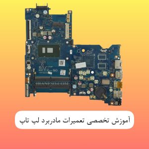 آموزش تخصصی تعمیرات مادر برد لپ تاپ