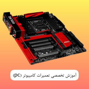 آموزش تخصصی تعمیرات مادربرد کامپیوتر (pc)