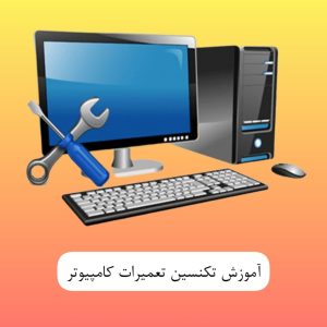 آموزش تکنسین تعمیرات کامپیوتر