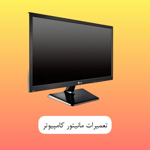 آموزش تعمیرات مانیتور