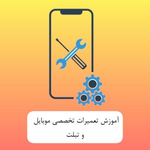 آموزش تخصصی تعمیرات موبایل و تبلت