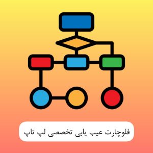 فلوچارت عیب یابی تخصصی لپ تاپ